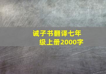 诫子书翻译七年级上册2000字