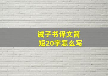 诫子书译文简短20字怎么写