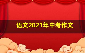 语文2021年中考作文