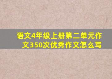 语文4年级上册第二单元作文350次优秀作文怎么写