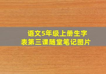 语文5年级上册生字表第三课随堂笔记图片