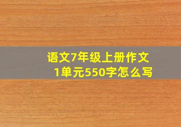 语文7年级上册作文1单元550字怎么写