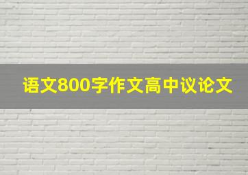 语文800字作文高中议论文