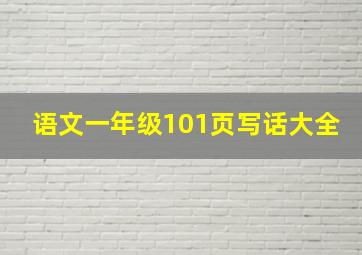 语文一年级101页写话大全