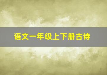 语文一年级上下册古诗