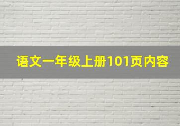 语文一年级上册101页内容