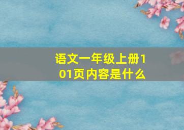 语文一年级上册101页内容是什么