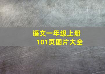 语文一年级上册101页图片大全