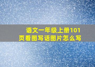 语文一年级上册101页看图写话图片怎么写