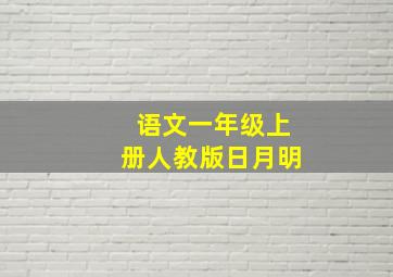 语文一年级上册人教版日月明