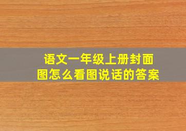 语文一年级上册封面图怎么看图说话的答案