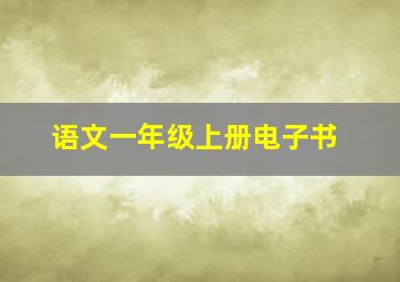 语文一年级上册电子书