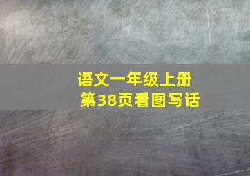 语文一年级上册第38页看图写话