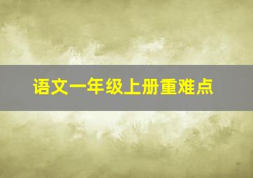 语文一年级上册重难点