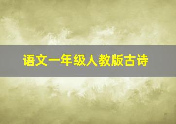 语文一年级人教版古诗