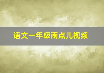 语文一年级雨点儿视频