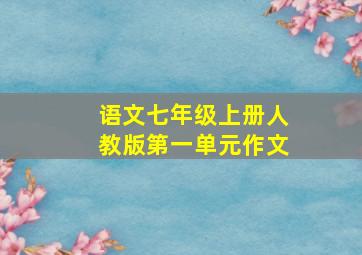 语文七年级上册人教版第一单元作文