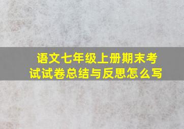 语文七年级上册期末考试试卷总结与反思怎么写