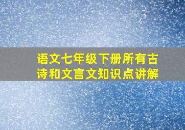 语文七年级下册所有古诗和文言文知识点讲解