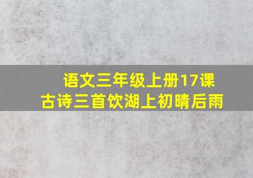 语文三年级上册17课古诗三首饮湖上初晴后雨