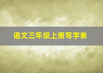 语文三年级上册写字表