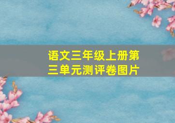 语文三年级上册第三单元测评卷图片