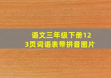 语文三年级下册123页词语表带拼音图片