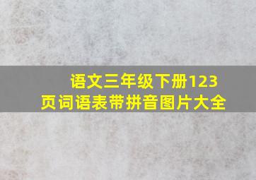 语文三年级下册123页词语表带拼音图片大全