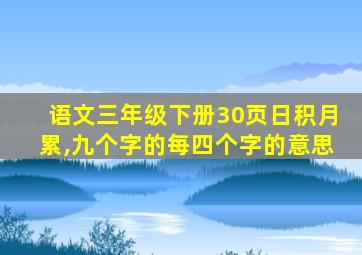 语文三年级下册30页日积月累,九个字的每四个字的意思