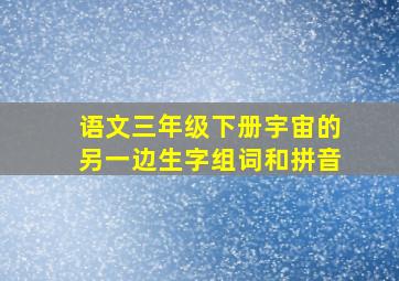 语文三年级下册宇宙的另一边生字组词和拼音