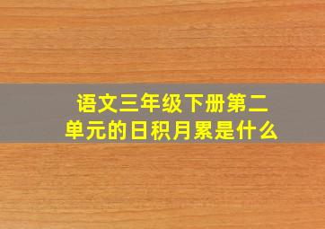 语文三年级下册第二单元的日积月累是什么