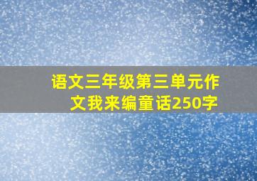 语文三年级第三单元作文我来编童话250字