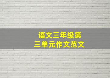 语文三年级第三单元作文范文