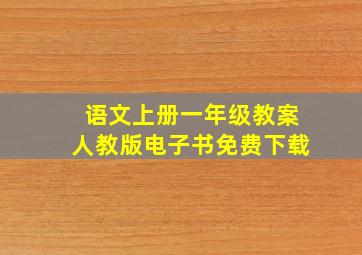 语文上册一年级教案人教版电子书免费下载