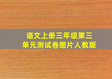 语文上册三年级第三单元测试卷图片人教版