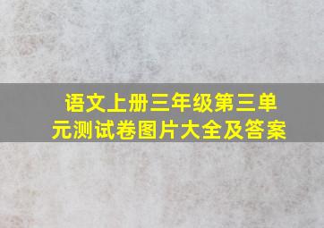 语文上册三年级第三单元测试卷图片大全及答案