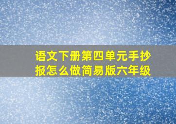 语文下册第四单元手抄报怎么做简易版六年级