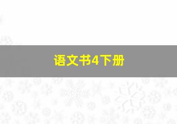 语文书4下册