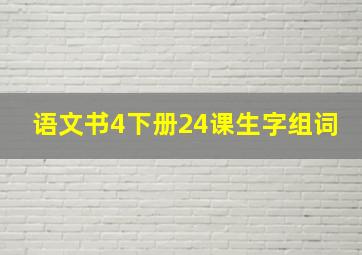 语文书4下册24课生字组词