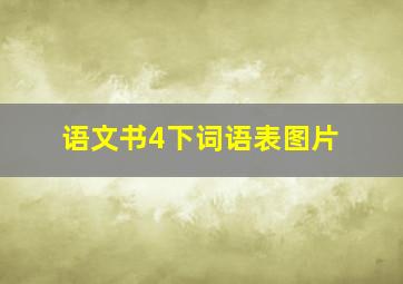 语文书4下词语表图片