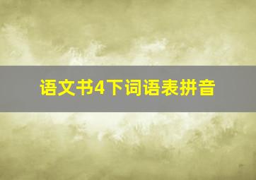 语文书4下词语表拼音