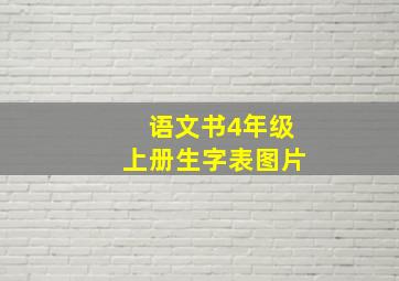 语文书4年级上册生字表图片