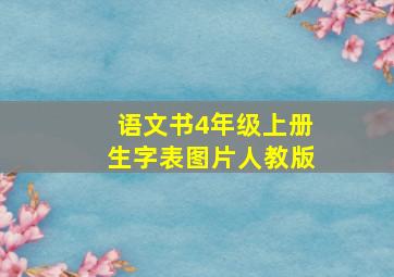 语文书4年级上册生字表图片人教版