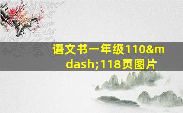 语文书一年级110—118页图片