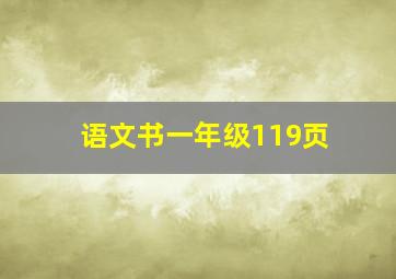 语文书一年级119页