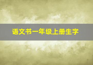 语文书一年级上册生字