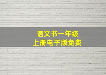 语文书一年级上册电子版免费