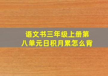 语文书三年级上册第八单元日积月累怎么背