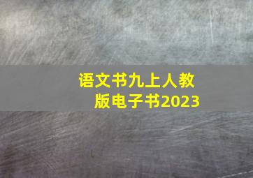 语文书九上人教版电子书2023