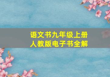 语文书九年级上册人教版电子书全解